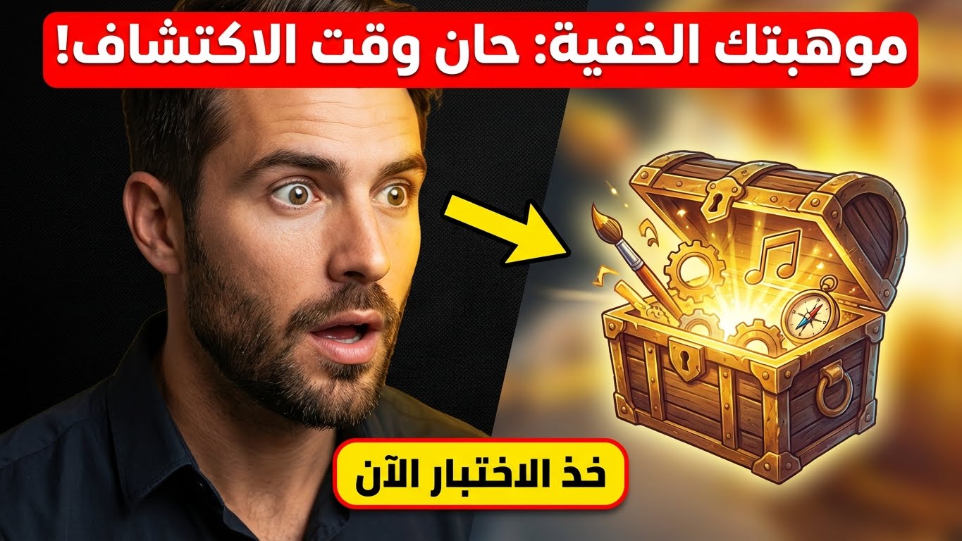 أي موهبة خفية حان وقت اكتشافها؟